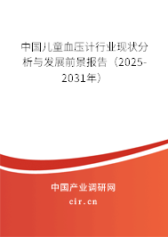 中國兒童血壓計行業現狀分析與發展前景報告（2025-2031年）