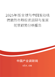 2025年版全球與中國發動機抗磨劑市場現狀調研與發展前景趨勢分析報告