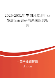 2025-2031年中國凡立水行業發展全面調研與未來趨勢報告