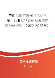 中國范圍擴展器（電動汽車）行業現狀調研及發展前景分析報告（2022-2028年）