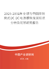 2025-2031年全球與中國非隔離式DC DC電源模塊發展現狀分析及前景趨勢報告