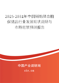 2025-2031年中國輔助降血糖保健品行業(yè)發(fā)展現(xiàn)狀調研與市場前景預測報告