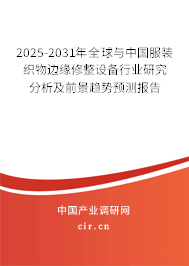 2025-2031年全球與中國(guó)服裝織物邊緣修整設(shè)備行業(yè)研究分析及前景趨勢(shì)預(yù)測(cè)報(bào)告