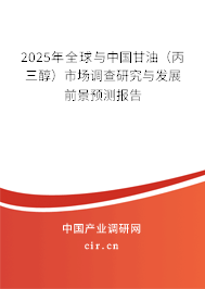 2025年全球與中國甘油（丙三醇）市場調查研究與發展前景預測報告