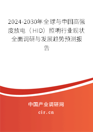 2024-2030年全球與中國高強度放電（HID）照明行業現狀全面調研與發展趨勢預測報告