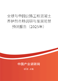 全球與中國公路工程混凝土養(yǎng)護劑市場調(diào)研與發(fā)展前景預(yù)測報告（2025年）
