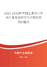 2025-2031年中國工業抑塵系統行業發展研究與市場前景預測報告