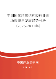 中國固化環(huán)氧結構膠行業(yè)市場調(diào)研與發(fā)展趨勢分析（2025-2031年）
