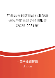 廣西營(yíng)養(yǎng)保健食品行業(yè)發(fā)展研究與前景趨勢(shì)預(yù)測(cè)報(bào)告（2025-2031年）