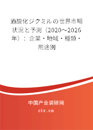 過酸化ジクミルの世界市場狀況と予測（2020～2026年）：企業·地域·種類·用途別
