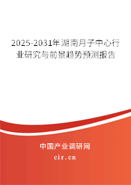 2025-2031年湖南月子中心行業研究與前景趨勢預測報告