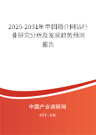 2025-2031年中國(guó)婚介網(wǎng)站行業(yè)研究分析及發(fā)展趨勢(shì)預(yù)測(cè)報(bào)告