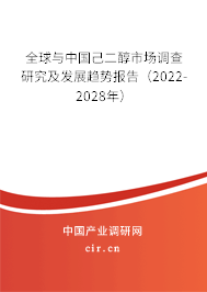 全球與中國(guó)己二醇市場(chǎng)調(diào)查研究及發(fā)展趨勢(shì)報(bào)告（2022-2028年）