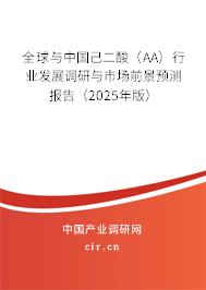 全球與中國己二酸（AA）行業發展調研與市場前景預測報告（2025年版）