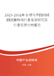 2025-2031年全球與中國機械圓盤播種機行業發展研究及行業前景分析報告