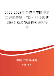 2022-2028年全球與中國甲苯二異氰酸酯（TDI）行業現狀調研分析及發展趨勢研究報告