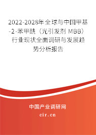 2022-2028年全球與中國甲基-2-苯甲酰（光引發(fā)劑 MBB）行業(yè)現(xiàn)狀全面調(diào)研與發(fā)展趨勢(shì)分析報(bào)告