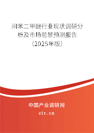 間苯二甲醚行業(yè)現(xiàn)狀調(diào)研分析及市場前景預測報告（2025年版）
