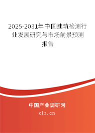 2025-2031年中國(guó)建筑檢測(cè)行業(yè)發(fā)展研究與市場(chǎng)前景預(yù)測(cè)報(bào)告