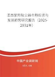 江西家用吸塵器市場現(xiàn)狀與發(fā)展趨勢研究報(bào)告（2025-2031年）