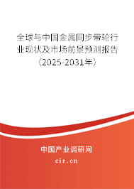 全球與中國金屬同步帶輪行業現狀及市場前景預測報告（2025-2031年）