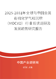 2025-2031年全球與中國金屬有機化學氣相沉積（MOCVD）行業現狀調研及發展趨勢研究報告