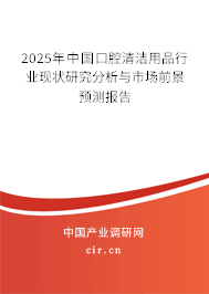 2025年中國口腔清潔用品行業現狀研究分析與市場前景預測報告