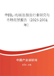 中國(guó)L-肉堿鹽酸鹽行業(yè)研究與市場(chǎng)前景報(bào)告（2025-2031年）