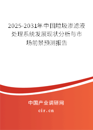 2025-2031年中國垃圾滲濾液處理系統發展現狀分析與市場前景預測報告