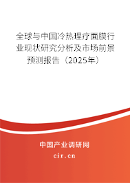全球與中國冷熱理療面膜行業現狀研究分析及市場前景預測報告（2025年）