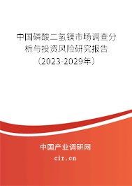 中國磷酸二氫鎂市場調查分析與投資風險研究報告（2023-2029年）