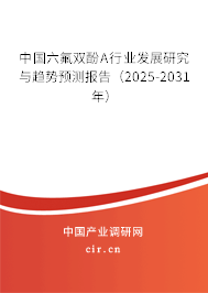 中國六氟雙酚A行業(yè)發(fā)展研究與趨勢(shì)預(yù)測報(bào)告（2025-2031年）