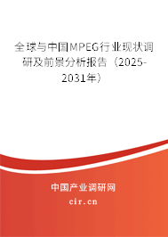 全球與中國MPEG行業現狀調研及前景分析報告（2025-2031年）