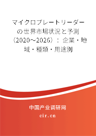 マイクロプレートリーダーの世界市場狀況と予測（2020～2026）：企業(yè)·地域·種類·用途別