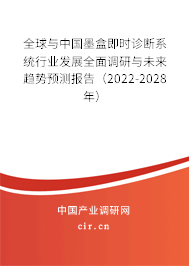 全球與中國墨盒即時診斷系統行業發展全面調研與未來趨勢預測報告（2022-2028年）