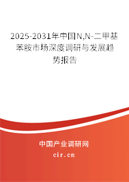 2025-2031年中國N,N-二甲基苯胺市場深度調研與發展趨勢報告