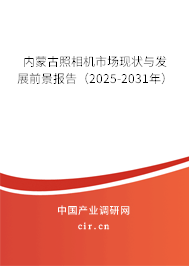 內蒙古照相機市場現狀與發展前景報告（2025-2031年）