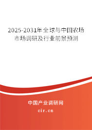 2025-2031年全球與中國農場市場調研及行業前景預測
