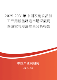 2025-2031年中國農副食品加工專用設備制造市場深度調查研究與發展前景分析報告