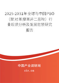 2025-2031年全球與中國PBO（聚對苯撐苯并二惡唑）行業現狀分析及發展前景研究報告