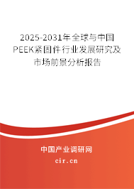 2025-2031年全球與中國(guó)PEEK緊固件行業(yè)發(fā)展研究及市場(chǎng)前景分析報(bào)告