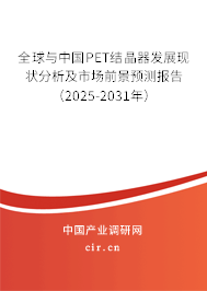 全球與中國PET結晶器發展現狀分析及市場前景預測報告（2025-2031年）