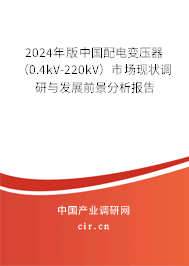 2024年版中國配電變壓器（0.4kV-220kV）市場(chǎng)現(xiàn)狀調(diào)研與發(fā)展前景分析報(bào)告