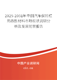 2025-2031年中國汽車保險杠用改性材料市場現狀調研分析及發展前景報告