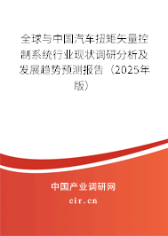 全球與中國汽車扭矩矢量控制系統行業現狀調研分析及發展趨勢預測報告（2024年版）