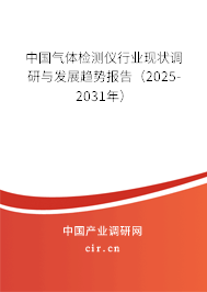 中國氣體檢測儀行業現狀調研與發展趨勢報告（2025-2031年）