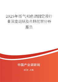 2025年版氣相色譜固定液行業深度調研及市場前景分析報告