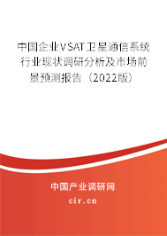 中國企業VSAT衛星通信系統行業現狀調研分析及市場前景預測報告（2022版）