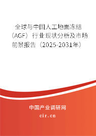 全球與中國人工地面凍結(jié)（AGF）行業(yè)現(xiàn)狀分析及市場前景報(bào)告（2025-2031年）