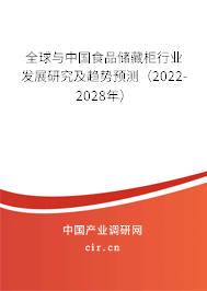 全球與中國食品儲藏柜行業發展研究及趨勢預測（2022-2028年）